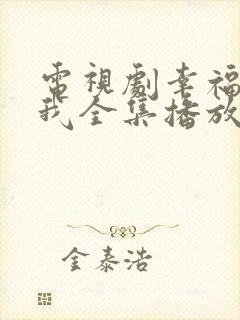 电视剧幸福等等我全集播放免费观看