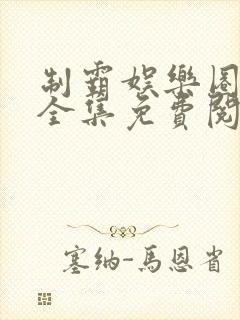 制霸娱乐圈漫画全集免费阅读