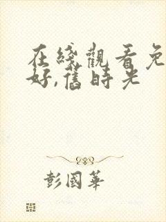 在线观看免费你好,旧时光封面