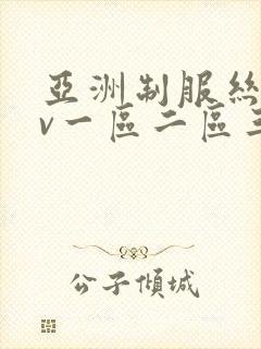 亚洲制服丝袜av一区二区三区