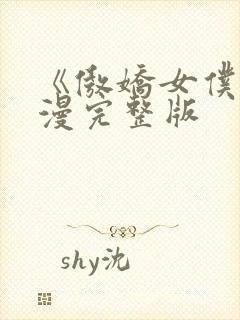 《傲娇女仆》动漫完整版