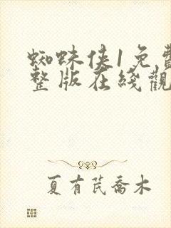 蜘蛛侠1免费完整版在线观看