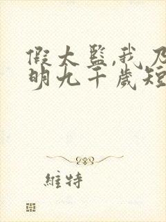 假太监,我乃大明九千岁短剧