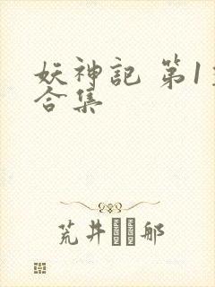 妖神记 第1季合集