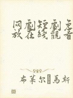 网剧短剧免费播放在线观看
