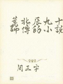 叶北辰九十九位师傅的小说最新章节阅读