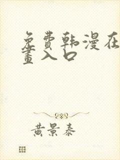 免费韩漫在线漫画入口
