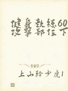 健身教练60话攻击部位下拉式封面
