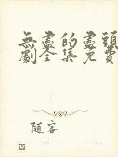 无尽的尽头电视剧全集免费观看高清