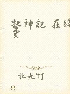牧神记 在线免费