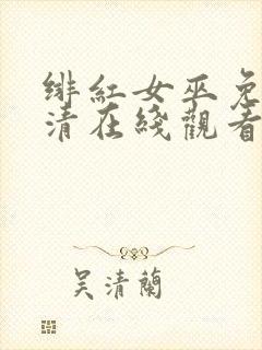绯红女巫免费高清在线观看
