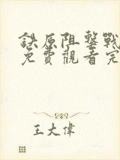 铁原阻击战电影免费观看完整版