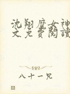 沈翔魔女神女全文免费阅读傲世丹神封面
