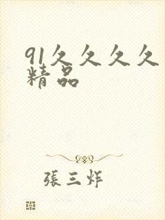 91久久久久久精品