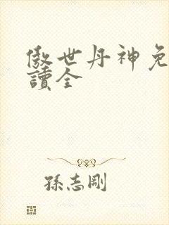傲世丹神免费阅读全