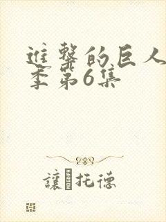 进击的巨人第二季第6集