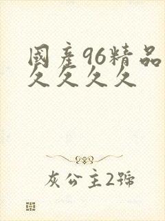 国产96精品久久久久久封面