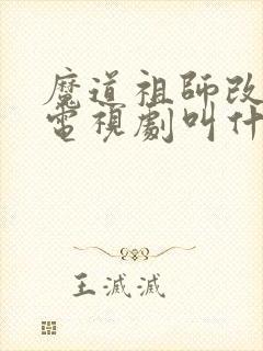 魔道祖师改编的电视剧叫什么封面
