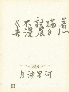《不该瞒着老婆去漫展》1~2集动漫