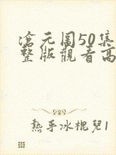 沧元图50集完整版观看高清