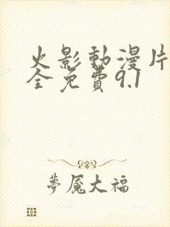 火影动漫片子大全免费9.1