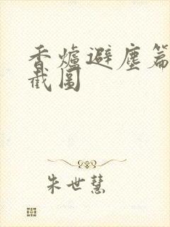 香炉避尘篇原文截图