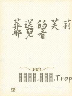 葬送的芙莉莲在哪儿看封面
