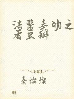法医秦明之读心者豆瓣