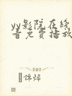 yy影院在线观看免费播放电视剧大全片吧