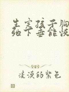 生完孩子胸部松弛下垂能恢复吗