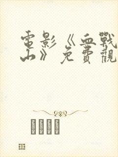 电影《血战太行山》免费观看