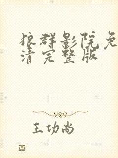 狼群影院免费高清完整版封面