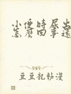 小便时尿出血是怎么回事还有点疼