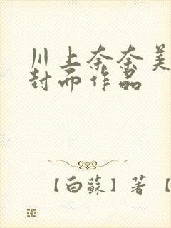 川上奈奈美番号封面作品封面