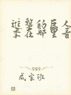 进击的巨人第四季在哪里看