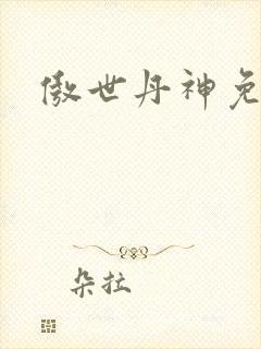傲世丹神免费看封面