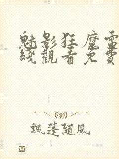 魅影狂魔电影在线观看免费