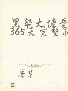 黑帮大佬爱上我365天完整版在线观看