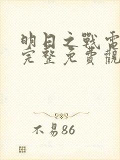 明日之战电影之完整免费观看
