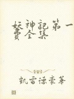 妖神记第一季免费全集