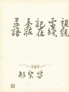 寻秦记电视剧粤语版在线观看免费
