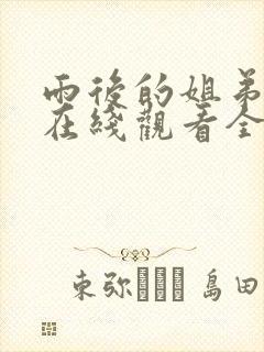 雨后的姐弟动漫在线观看全集免费