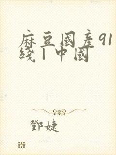 麻豆国产91在线 | 中国