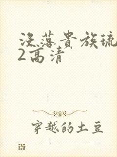没落贵族琉璃川2高清
