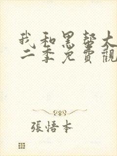 我和黑帮大佬第二季免费观看封面