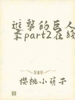 进击的巨人第三季part2在线播放