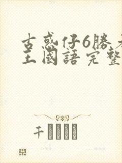 古惑仔6胜者为王国语完整免费观看封面