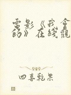 电影《我会好好的》在线观看国语