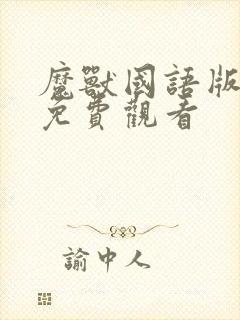 魔兽国语版高清免费观看封面