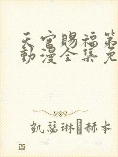 天官赐福第二季动漫全集免费